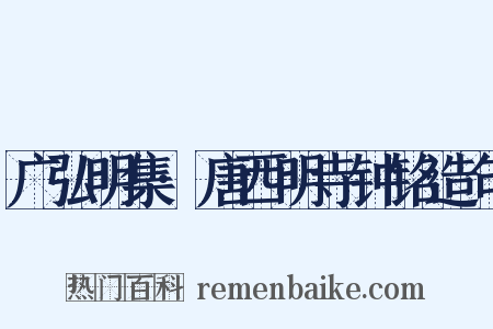 广弘明集·唐西明寺钟铭造句是什么意思的图片